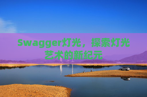 Swagger灯光，探索灯光艺术的新纪元
