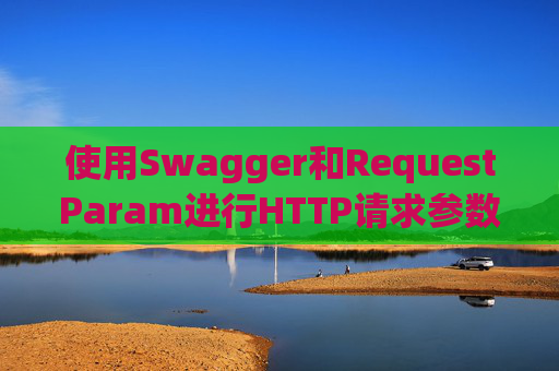 使用Swagger和RequestParam进行HTTP请求参数管理